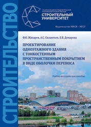 Проектирование одноэтажного здания с тонкостенным пространственным покрытием в виде оболочки переноса