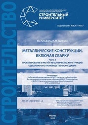 Проектирование и расчет металлических конструкций, включая сварку. В 2 частях. Часть 2. Проектирование и расчет металлических конструкций одноэтажного производственного здания