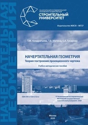 Начертательная геометрия (Теория построения проекционного чертежа)