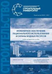 Инженерное обеспечение рационального использования и охраны водных ресурсов