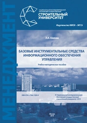 Базовые инструментальные средства информационного обеспечения управления
