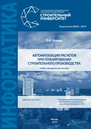 Автоматизация расчетов при планировании строительного производств