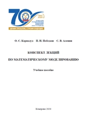 Конспект лекций по математическому моделированию