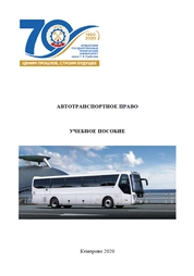 Автотранспортное право