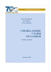 Специальные главы механики