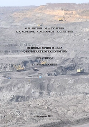Основы горного дела (открытая геотехнология). Практикум