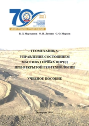 Геомеханика. Управление состоянием массива горных пород при открытой геотехнологии
