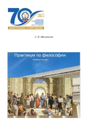 Практикум по философии