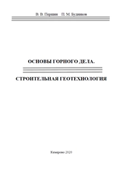 Основы горного дела. Строительная геотехнология. Лабораторный практикум