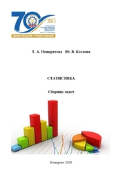 Статистика : сборник задач