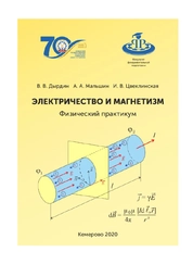 Электричество и магнетизм. Физический практикум