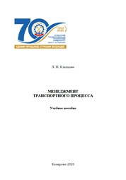 Менеджмент транспортного процесса