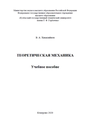 Теоретическая механика