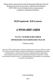 Аэронавигация. Часть I. Основы навигации и применение геотехнических средств