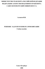 Решение задач по основам аэронавигации