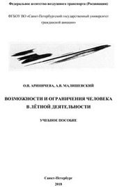 Возможности и ограничения человека в лётной деятельности