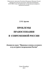 Проблемы правосознания в современной России