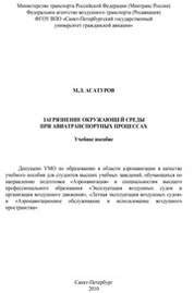 Загрязнение окружающей среды при авиатранспортных процессах