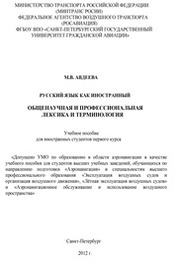 Русский язык как иностранный. Общенаучная и профессиональная лексика и терминология для студентов первого курса