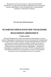 Человеческий фактор при управлении воздушным движением