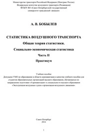 Статистика воздушного транспорта: Общая теория статистики. Социально-экономическая статистика. Ч. II. Практикум