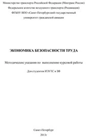 Экономика безопасности труда