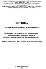 Физика. Молекулярная физика и термодинамика