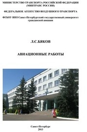 Авиационные работы
