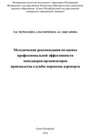 Методические рекомендации по оценке профессиональной эффективности менеджеров-организаторов производства службы перевозок аэропорта
