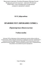 Правовое регулирование сервиса (Транспортные обязательства)