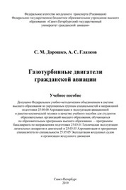Газотурбинные двигатели гражданской авиации