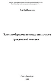 Электрооборудование воздушных судов гражданской авиации