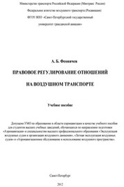 Правовое регулирование отношений на воздушном транспорте