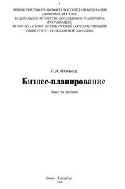Бизнес-планирование