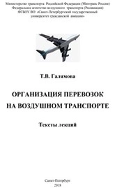 Организация перевозок на воздушном транспорте