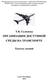 Организация доступной среды на транспорте