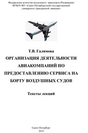 Организация деятельности авиакомпаний по предоставлению cервиса на борту воздушных судов