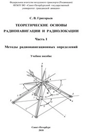 Теоретические основы радионавигации и радиолокации. Ч. 1. Методы радионавигационных определений