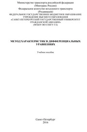 Метод характеристик в дифференциальных уравнениях