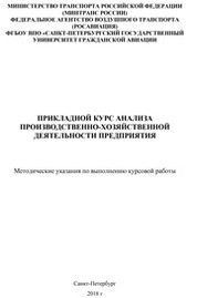Прикладной курс анализа производственно-хозяйственной деятельности предприятия