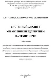 Системный анализ в управлении предприятием на транспорте