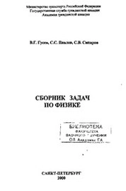 Сборник задач по физике