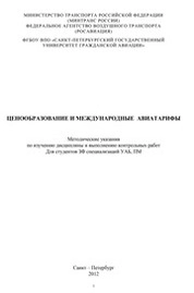 Ценообразование и международные авиатарифы