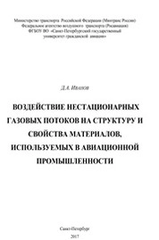 Воздействие нестационарных газовых потоков на структуру и свойства материалов, используемых в авиационной промышленности