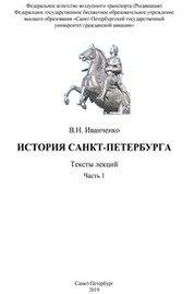 История Санкт-Петербурга. Ч. 1