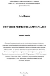 Получение авиационных материалов