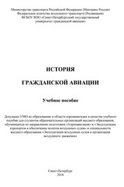 История гражданской авиации