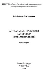 Актуальные проблемы налоговых правоотношений