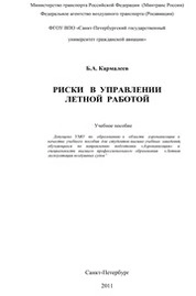 Риски в управлении летной работой