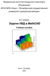 Задачи УВД в MathCAD